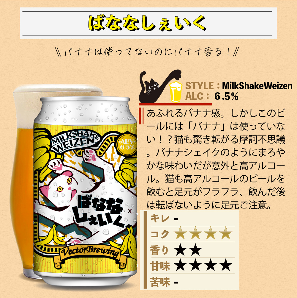 バナナシェイク beer】BananaShake-ばななしぇいく- | VECTORBREWING（ベクター