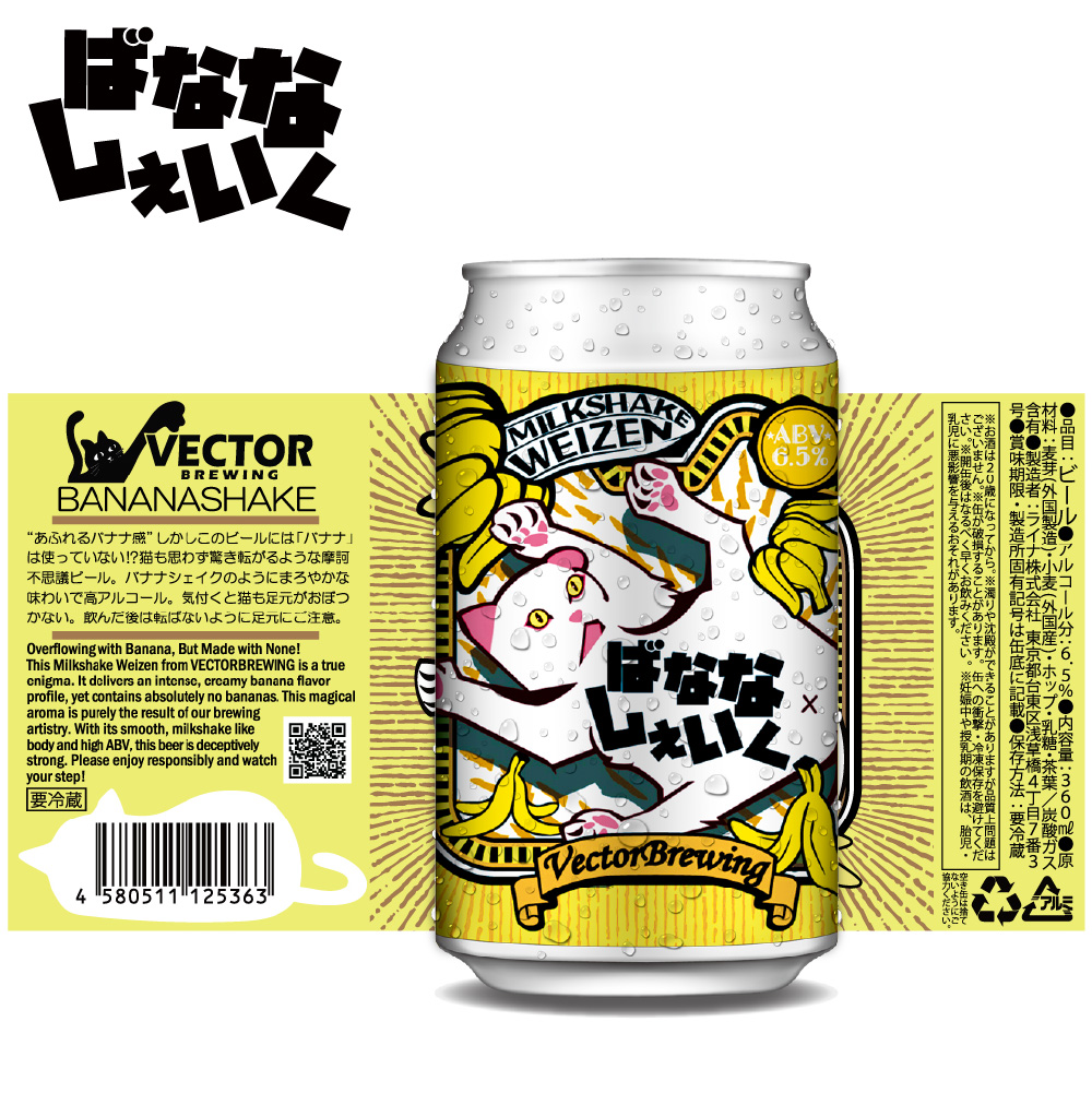 バナナシェイク様確認用ページ beer】BananaShake-ばななしぇいく- | VECTORBREWING（ベクター