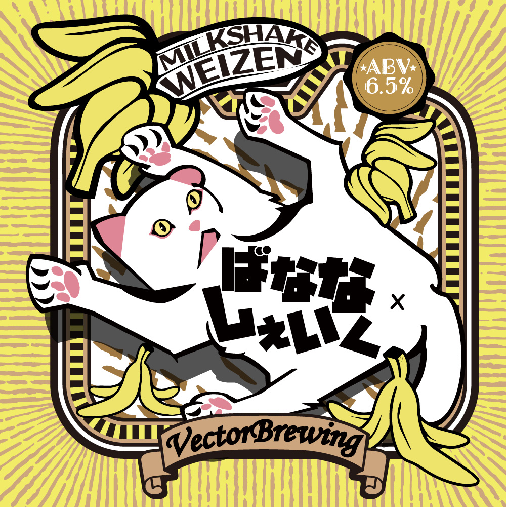 beer】BananaShake-ばななしぇいく- | VECTORBREWING（ベクター